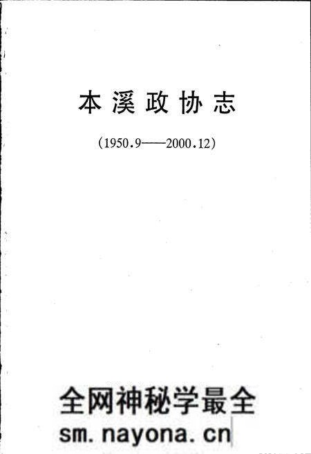 《本溪政协志》.pdf电子版_辽宁省志预览图1 《本溪政协志》.pdf电子版_辽宁省志预览图1
