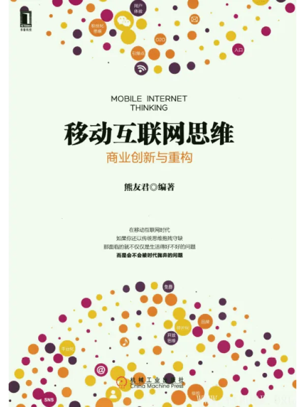 《移动互联网思维：商业创新与重构 》封面图片