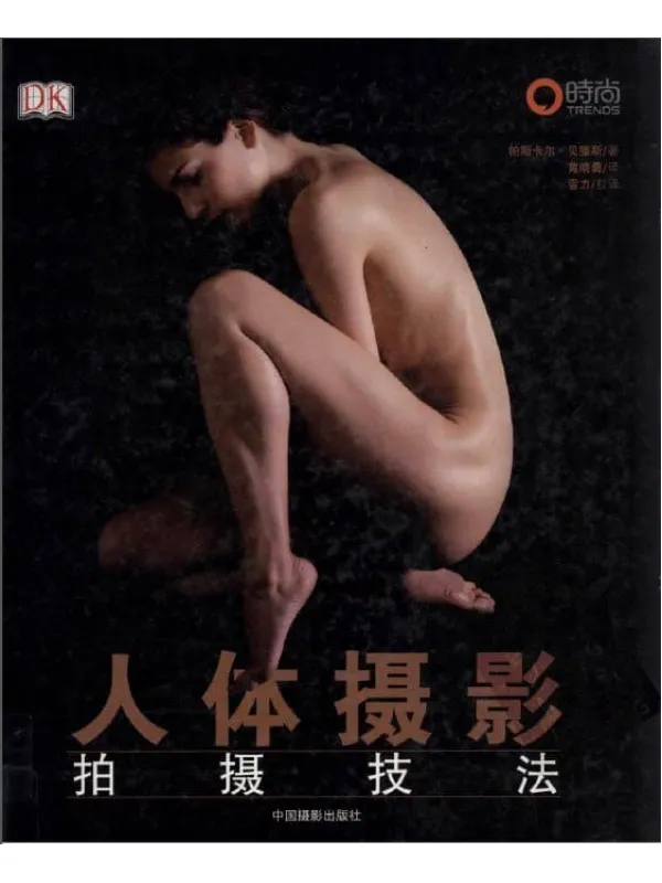 《人体摄影拍摄技法》封面图片