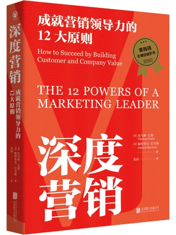 《深度营销:成就营销领导力的12大原则》托马斯·巴塔【文字版_PDF电子书_】 《深度营销:成就营销领导力的12大原则》封面图片