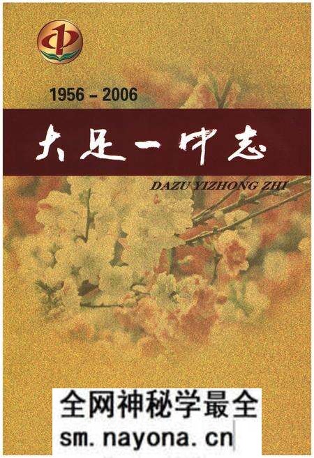 《大足一中志1956-2006》.pdf电子版_重庆市志预览图1 《大足一中志1956-2006》.pdf电子版_重庆市志预览图1