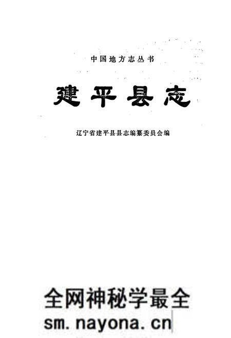 《建平县志》.pdf电子版_辽宁省志预览图1 《建平县志》.pdf电子版_辽宁省志预览图1