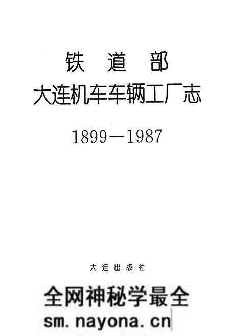《铁道部大连机车车辆工厂志》.pdf电子版_辽宁省志预览图1 《铁道部大连机车车辆工厂志》.pdf电子版_辽宁省志预览图1
