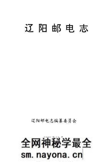 《辽阳邮电志》.pdf电子版_辽宁省志预览图1 《辽阳邮电志》.pdf电子版_辽宁省志预览图1