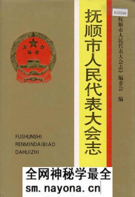 《抚顺市人民代表大会志》.pdf电子版_辽宁省志预览图 《抚顺市人民代表大会志》.pdf电子版_辽宁省志预览图