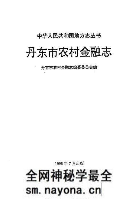 《丹东市农村金融志》.pdf电子版_辽宁省志预览图1 《丹东市农村金融志》.pdf电子版_辽宁省志预览图1