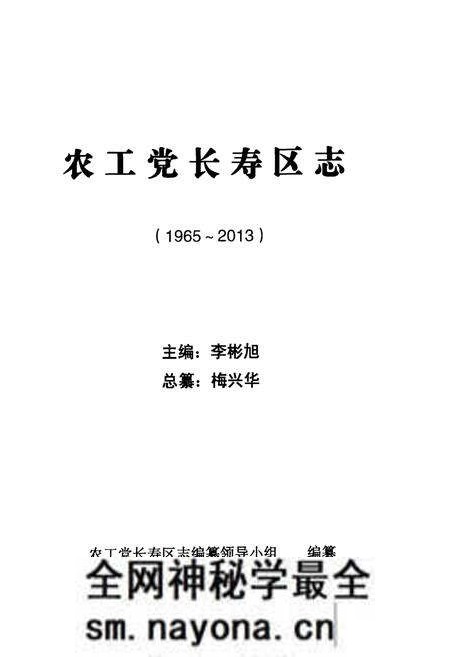 《农工党长寿区志（1965～2013）》.pdf电子版_重庆市志预览图1