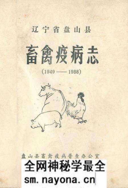 《辽宁省盘山县畜禽疫病志(1949-1988)》.pdf电子版_辽宁省志预览图 《辽宁省盘山县畜禽疫病志(1949-1988)》.pdf电子版_辽宁省志预览图