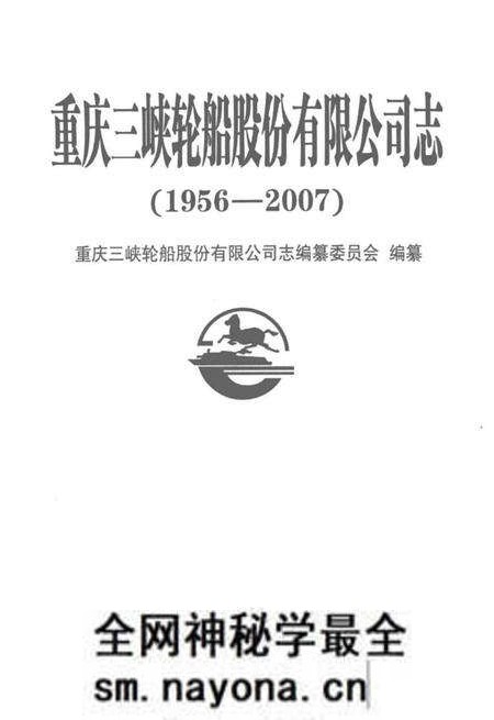 《重庆三峡轮船股分有限公司志》.pdf电子版_重庆市志预览图1 《重庆三峡轮船股分有限公司志》.pdf电子版_重庆市志预览图1