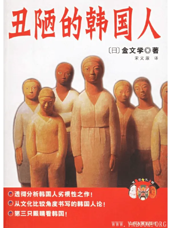《丑陋的韩国人》封面图片