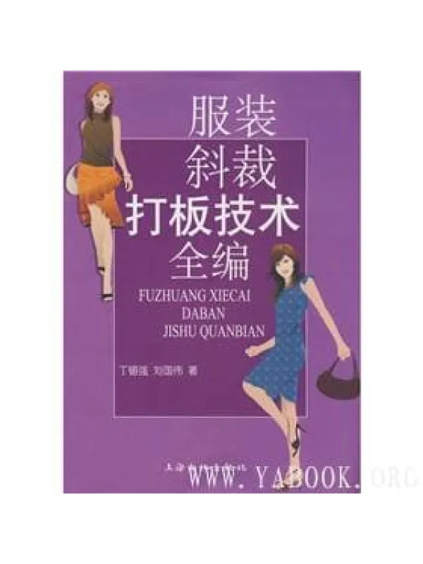 《服装斜裁打版技术全编》封面图片
