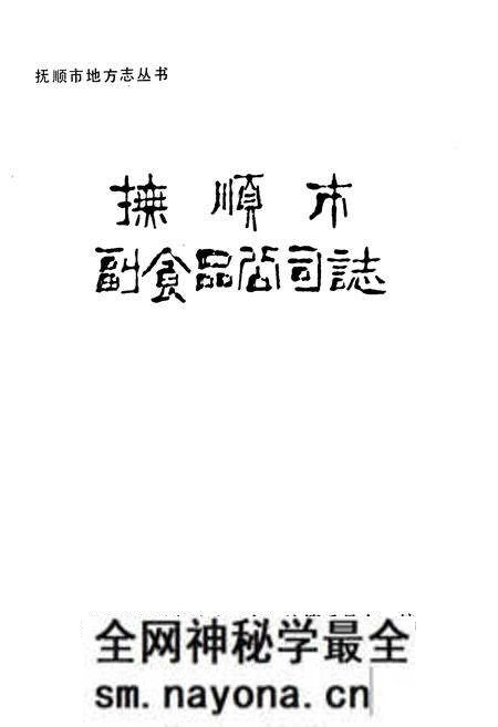 《抚顺市副食品公司志》.pdf电子版_辽宁省志预览图1 《抚顺市副食品公司志》.pdf电子版_辽宁省志预览图1