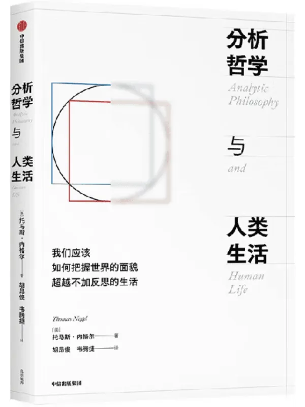 《分析哲学与人类生活》托马斯·内格尔【文字版_PDF电子书_】 《分析哲学与人类生活》封面图片