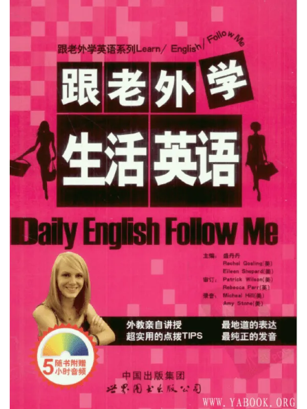 《跟老外学生活英语》.盛丹丹.扫描版【PDF】 《跟老外学生活英语》封面图片