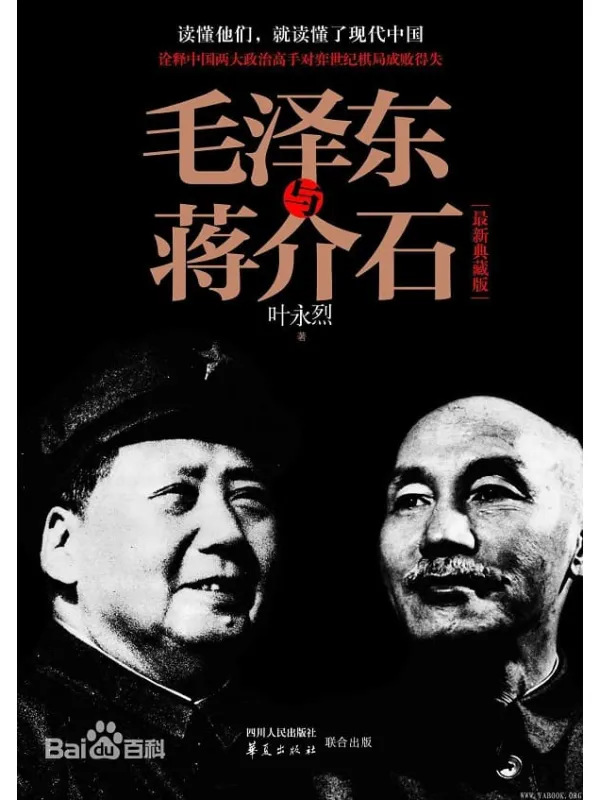 《毛泽东与蒋介石》叶永烈【文字版_PDF电子书_】 《毛泽东与蒋介石》封面图片