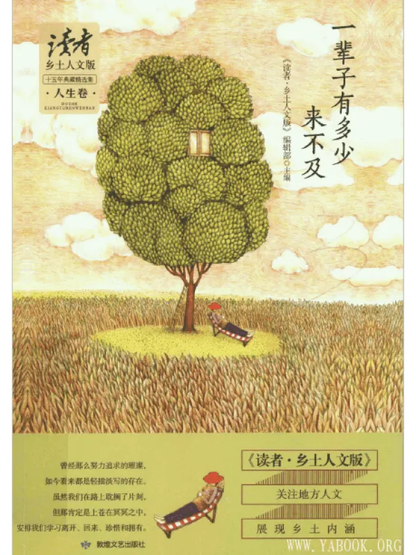 《一辈子有多少来不及,读者·乡土人文版》封面图片