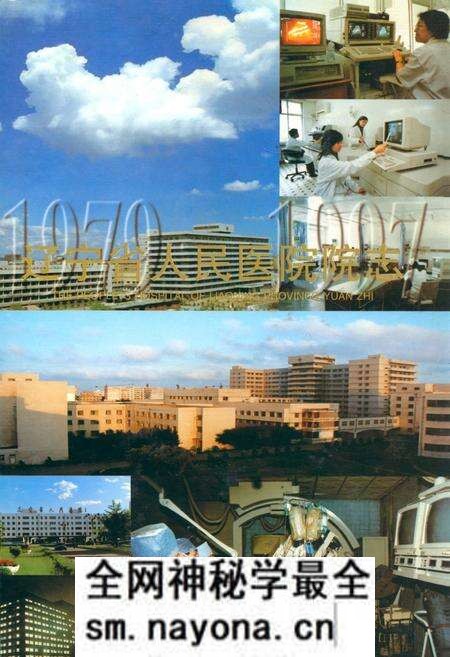 《辽宁省人民医院院志(1979-1997)》.pdf电子版_辽宁省志预览图