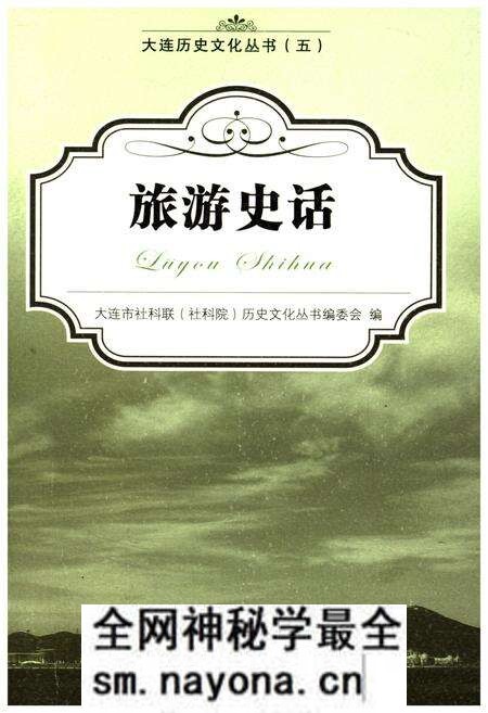 《大连历史文化丛书 五 旅游史话》.pdf电子版_辽宁省志预览图 《大连历史文化丛书 五 旅游史话》.pdf电子版_辽宁省志预览图