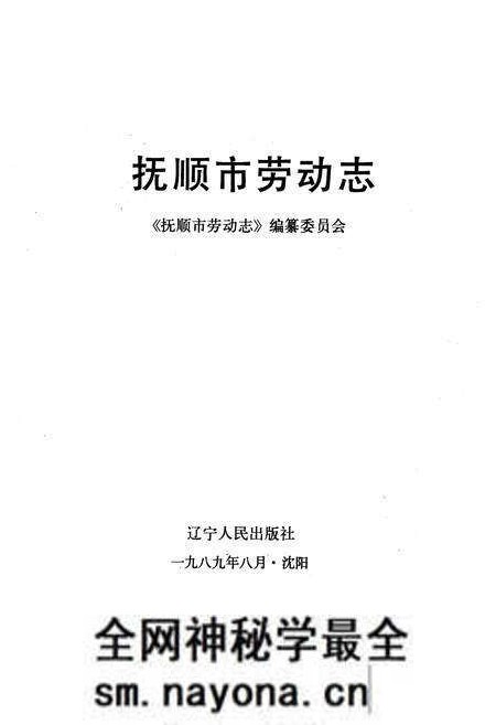 《抚顺市劳动志1901-1985》.pdf电子版_辽宁省志预览图1 《抚顺市劳动志1901-1985》.pdf电子版_辽宁省志预览图1