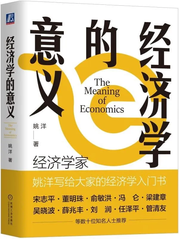 《经济学的意义》姚洋【文字版_PDF电子书_】 《经济学的意义》封面图片