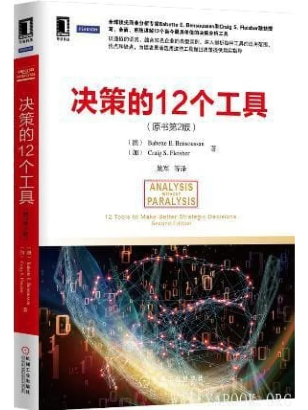 《决策的12个工具(原书第2版)》封面图片