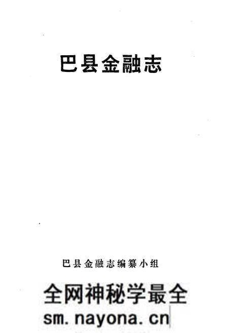 《巴县金融志(1911-1985)》.pdf电子版_重庆市志预览图1 《巴县金融志(1911-1985)》.pdf电子版_重庆市志预览图1