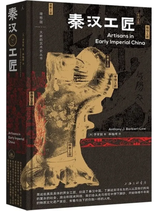 《秦汉工匠》【美】李安敦【文字版_PDF电子书_】 《秦汉工匠》封面图片