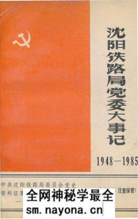 《沈阳铁路局党委大事记1948-1985》.pdf电子版_辽宁省志预览图 《沈阳铁路局党委大事记1948-1985》.pdf电子版_辽宁省志预览图