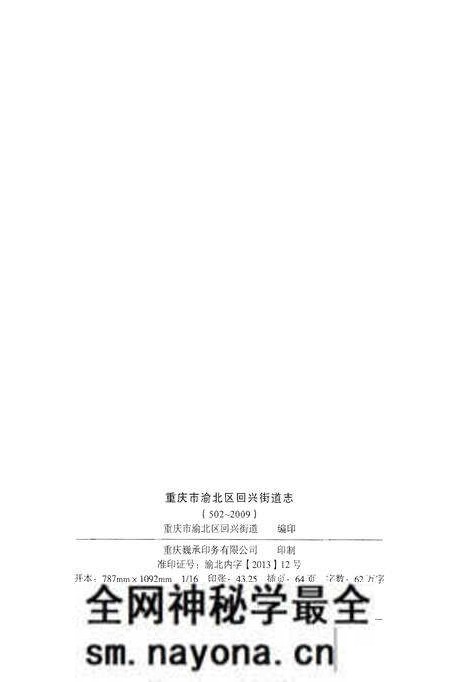 《重庆市渝北区回兴街道志》.pdf电子版_重庆市志预览图3 《重庆市渝北区回兴街道志》.pdf电子版_重庆市志预览图3