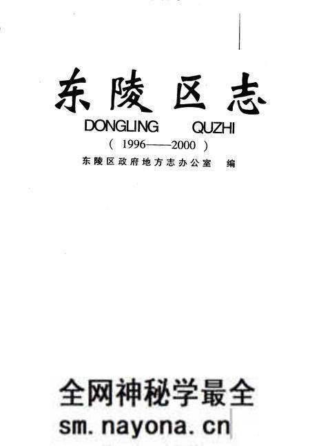 《东陵区志》.pdf电子版_辽宁省志预览图2 《东陵区志》.pdf电子版_辽宁省志预览图2