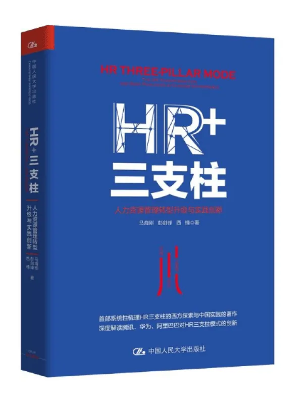 《HR+三支柱：人力资源管理转型升级与实践创新》封面图片