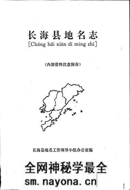 《长海县地名志》.pdf电子版_辽宁省志预览图1