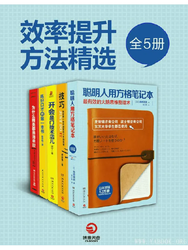 《职场开挂必读：高效人士手册（全5册）》封面图片