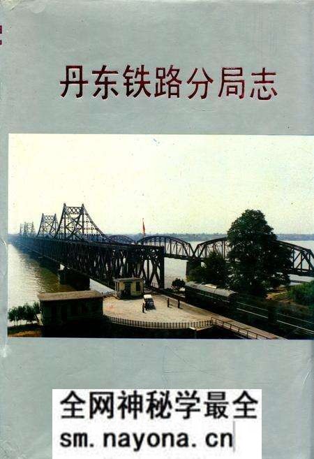 《丹东铁路分局志》.pdf电子版_辽宁省志预览图
