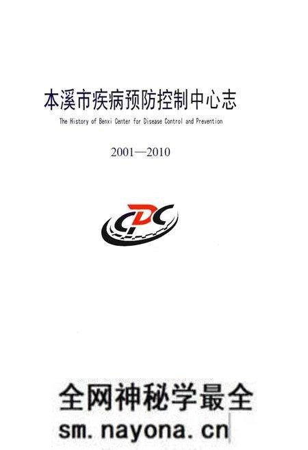 《本溪市疾病预防控制中心志 2001-2010》.pdf电子版_辽宁省志预览图1