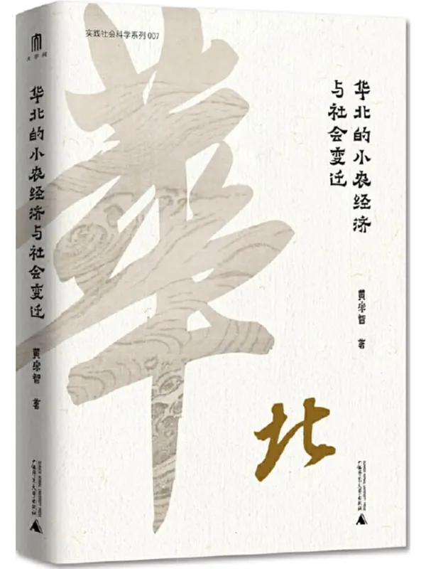 《华北的小农经济与社会变迁》黄宗智【扫描版_PDF电子书_推荐】 《华北的小农经济与社会变迁》封面图片