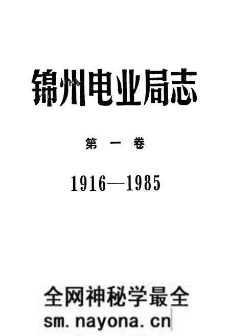 《锦州电业局志第一卷1916-1985》.pdf电子版_辽宁省志预览图1 《锦州电业局志第一卷1916-1985》.pdf电子版_辽宁省志预览图1