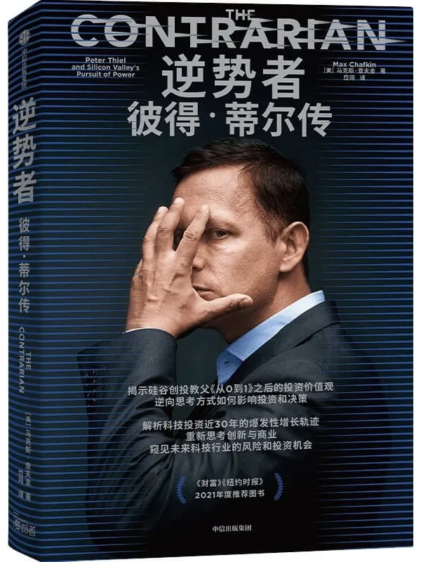 《逆势者：彼得·蒂尔传》封面图片