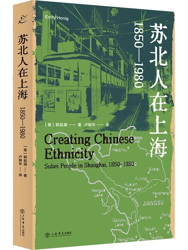 《苏北人在上海:1850—1980》韩起澜【文字版_PDF电子书_】 《苏北人在上海:1850—1980》封面图片