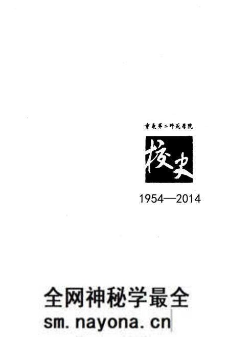 《重庆第二师范学院校史 1954-2014》.pdf电子版_重庆市志预览图1 《重庆第二师范学院校史 1954-2014》.pdf电子版_重庆市志预览图1