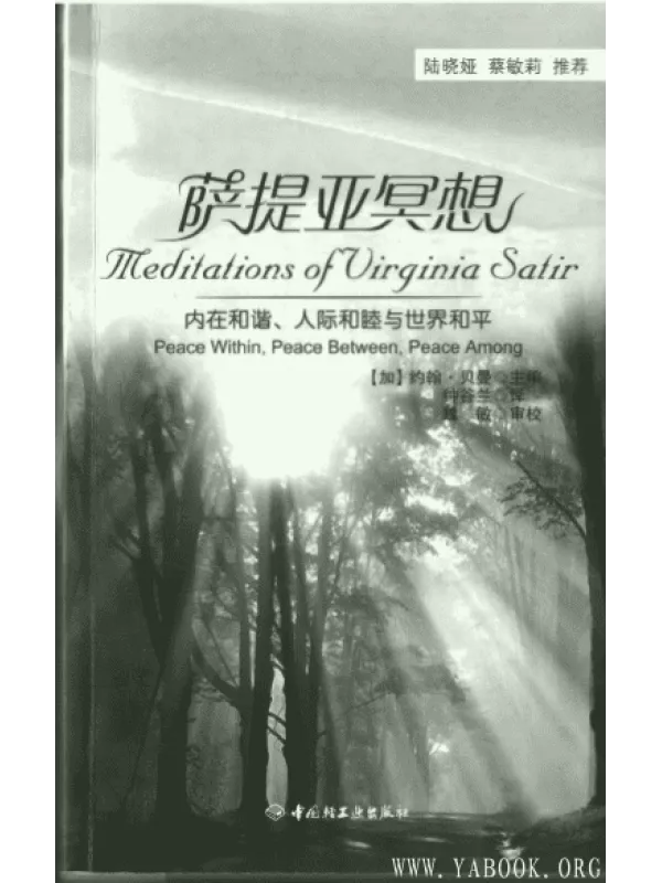 《萨提亚冥想：内在和谐、人际和睦与世界和平》封面图片