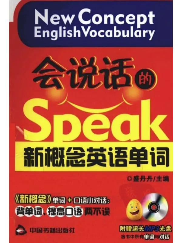 《会说话的新概念英语单词（1-4册合集）》封面图片