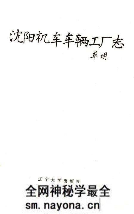 《沈阳机车车辆工厂志》.pdf电子版_辽宁省志预览图2 《沈阳机车车辆工厂志》.pdf电子版_辽宁省志预览图2