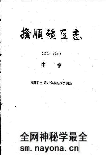 《抚顺矿区志 (中卷)》.pdf电子版_辽宁省志预览图1 《抚顺矿区志 (中卷)》.pdf电子版_辽宁省志预览图1