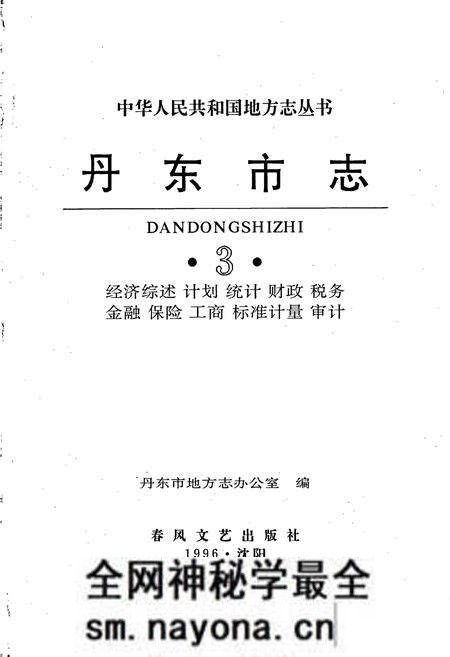 《丹东市志 3》.pdf电子版_辽宁省志预览图1