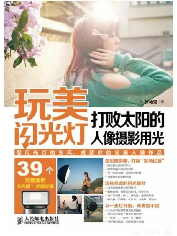 《玩美闪光灯：打败太阳的人像摄影用光》封面图片