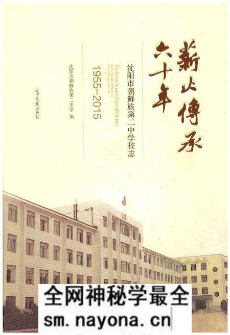 《薪火传承60年：沈阳市朝鲜族第二中学校志》.pdf电子版_辽宁省志预览图
