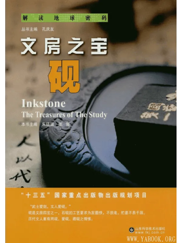 《解读地球密码：文房之宝——砚》封面图片