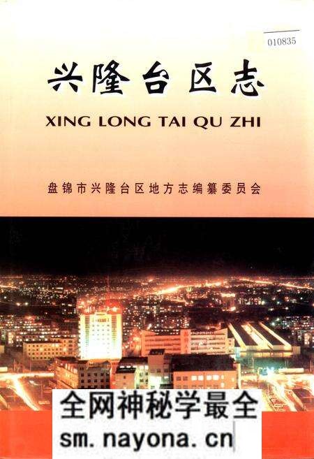 《兴隆台区志》.pdf电子版_辽宁省志预览图 《兴隆台区志》.pdf电子版_辽宁省志预览图