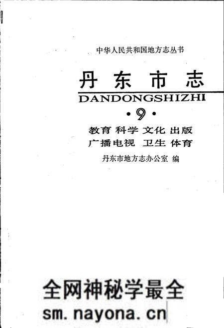 《丹东市志 9 教育 科学 文化 出版 广播 电视 卫生 体育》.pdf电子版_辽宁省志预览图1 《丹东市志 9 教育 科学 文化 出版 广播 电视 卫生 体育》.pdf电子版_辽宁省志预览图1